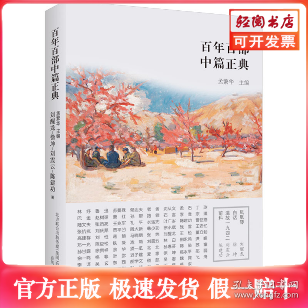 百年百部中篇正典：凤凰琴+白话+温故1942+前科