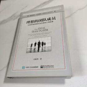 理想的团队成员：识别和培养团队协作者的三项品德