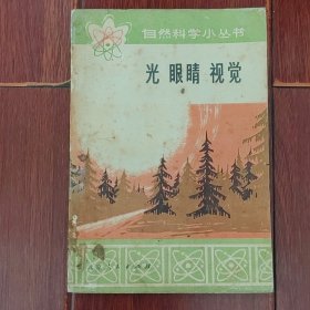 (自然科学小丛书)光 眼睛 视觉 1973年一版一印扉页带毛主席语录（扉页有字迹 自然旧泛黄 有黄斑迹 品相看图自鉴免争议）