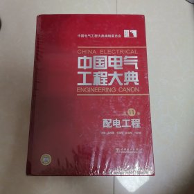 中国电气工程大典（第11卷）：配电工程