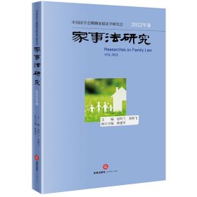 【假一罚四】家事法研究【2022年卷】夏吟兰,龙翼飞