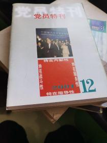 党员特刊   2001年11本，12期合售全年