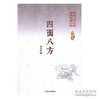 四面八方/中国专业作家小说典藏文库