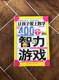 让孩子爱上数学的400个智力游戏