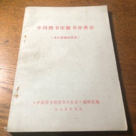 中国图书馆图书分类方法