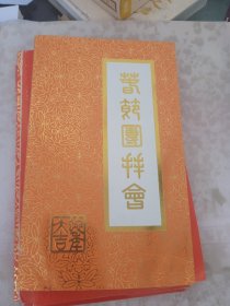 春节团拜会 1989年请柬