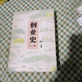 创业史 第一部