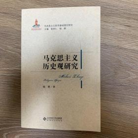 马克思主义哲学基础理论研究：马克思主义历史观研究