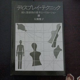 デッスプレイ·テクニック，婦人服装飾の基本とバリエーション——x3