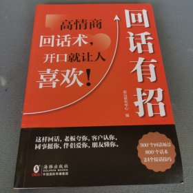 【时光学】回话有招 漫画高情商聊天技术口才沟通说话技巧社会职场家校日常回话技术即兴演讲沟通技术社交表达