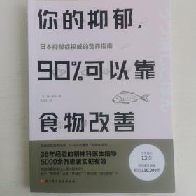 你的抑郁，90%可以靠食物改善