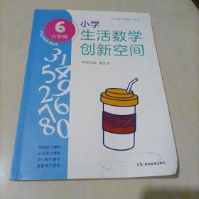 小学生活数学创新空间（六年级）