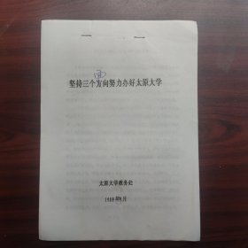 坚持三个面向努力办好太原大学（太原学院早期史料，油印本）