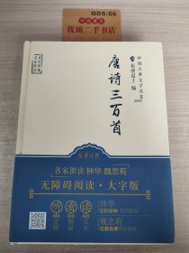 唐诗三百首/中国古典文学名著