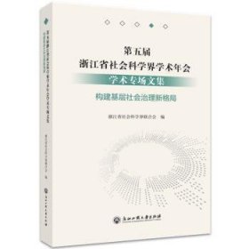 第五届浙江省社会科学界学术年会学术专场文集(构建基层社会治理新格局)