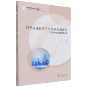 制造企业服务化与绩效关系研究