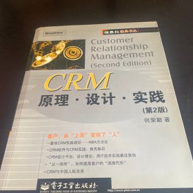 CRM原理.设计.实践