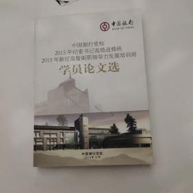 中国银行党校2015年中层正职人员进修班学员论文选