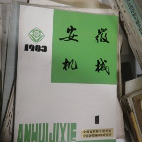 安徽机械1983年第1期【液体静压支承专辑】