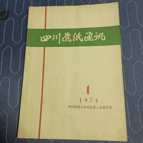 四川造纸通讯1974.1