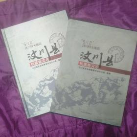 5.12汶川特大地震汶川县抗震救灾志（精装）