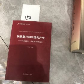 民族复兴和中国共产党：从站起来、富起来到强起来