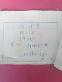 领煤票，笨煤29张，1956年涿鹿县矾山乡村供销社