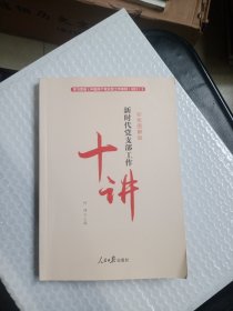 新时代党支部工作十讲 彩色图解版