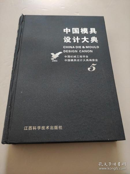 中国模具设计大典5