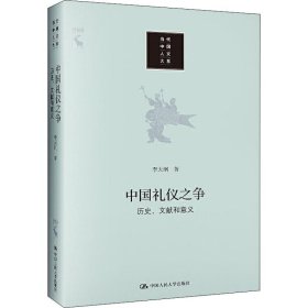 中国礼仪之争 历史、文献和意义