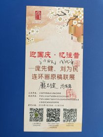 2018年《迎国庆忆往昔——庞先健、刘为民连环画原稿联展》连环画家庞先健、刘为民两位老师钤印亲笔签名【连环画】
