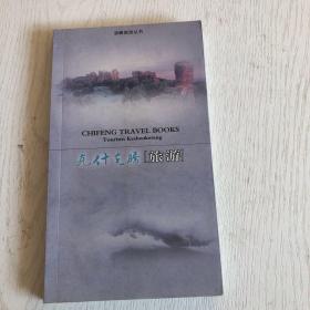 赤峰旅游丛书：克什克腾旗旅游