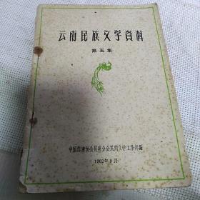 《云南民族文学资料集》第五集（娥并与桑洛·下）