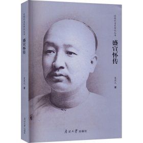 盛宣怀传 9787310060337 夏东元 南开大学出版社