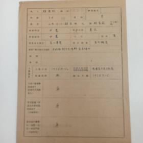 1952年 山西省离石 登记表 雒逢钦个人 简历  履历  自我检查  16开4页