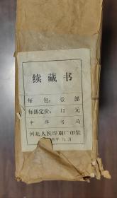 续藏书         11册完整一套（大字本，1974年出版，大16开本，包装在，10品）