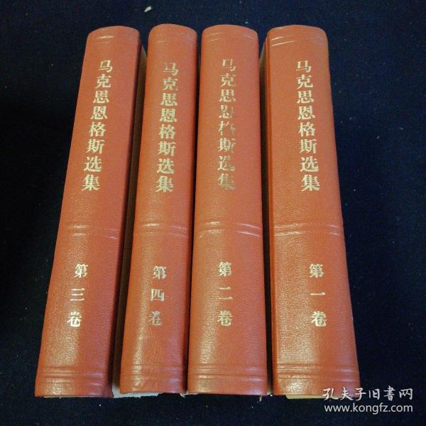 马克思恩格斯选集四卷全