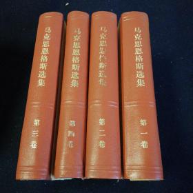 马克思恩格斯选集四卷全