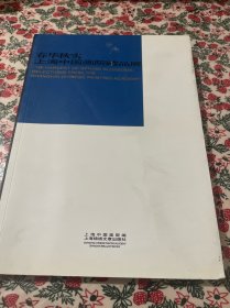 春华秋实:上海中国画院藏品展:Selections form the Shanghai Chinese painting academy