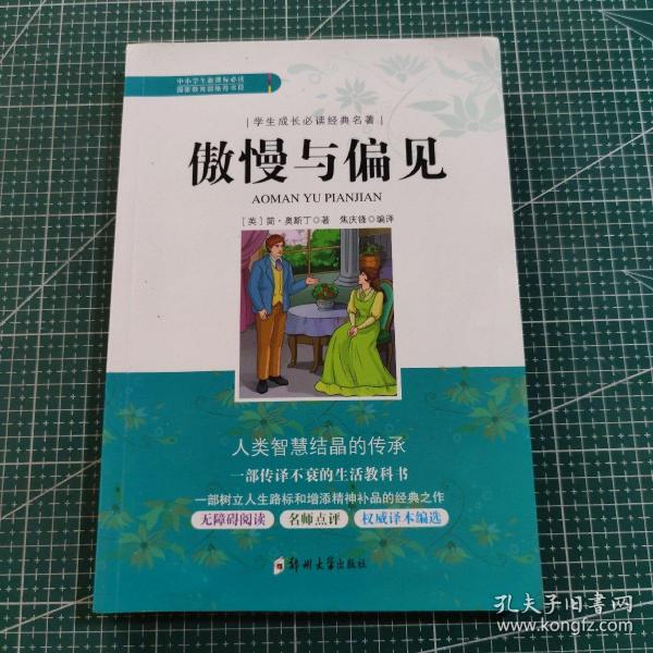 学生成长必读经典名著：傲慢与偏见