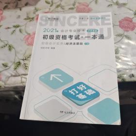 2021年会计专业技术初级资格考试一本通 下册