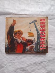 起重输送机械安全生产