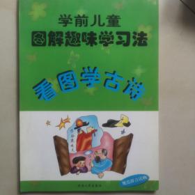 看图学古诗