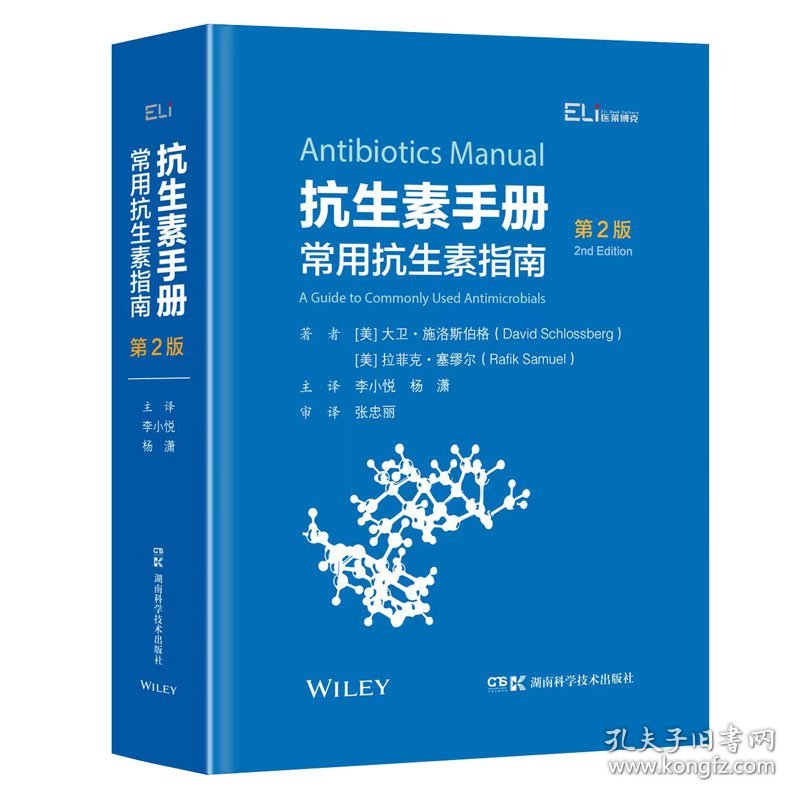 抗生素手册:常用抗生素指南:a guide to commonly used antimicrobials 9787571015497 (美)大卫·施洛斯伯格(David Schlossberg)，(美)拉菲克·塞缪尔(Rafik Samuel)著 湖南科学技术出版社