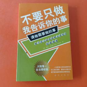 不要只做我告诉你的事，请做需要做的事