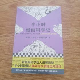 半小时漫画科学史（从地心说到相对论，半小时读懂人类如何从蒙昧走向理性。漫画式科普开创者二混子新作！)   一版一印