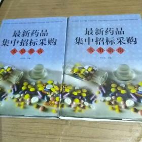 最新药品集中招标采购实用指南 上下