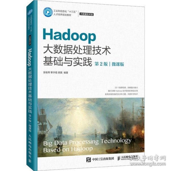 Hadoop大数据处理技术基础与实践（第2版）（微课版）