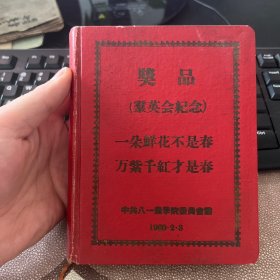 （奖品（群英会纪念）“一朵鲜花不是春，万紫千红才是春 中共八一农学院委员会赠 1960.2.3）老旧日记本笔记本 《“人民笔记本”维吾尔文》 有毛主席像 自然风光插图 未使用无字迹 品相好 箱13