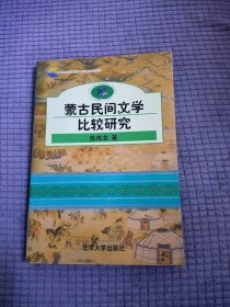 蒙古民间文学比较研究